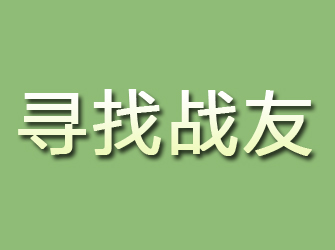 高青寻找战友